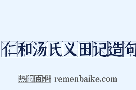 仁和汤氏义田记造句是什么意思的图片